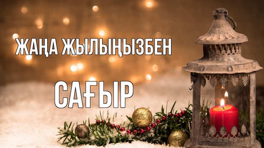 Күн сайын ашық хат с именем, САҒЫР Жаңа жылыңызбен новый год Онлайн тегін жүктеп алу тілектері бар керемет карта 
