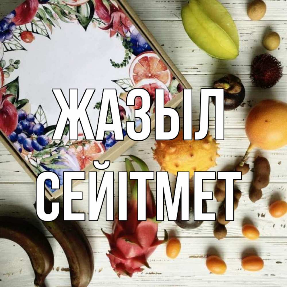 Күн сайын ашық хат с именем, СЕЙІТМЕТ Жазыл но вот кто то считает что это полезно Онлайн тегін жүктеп алу тілектері бар керемет карта 
