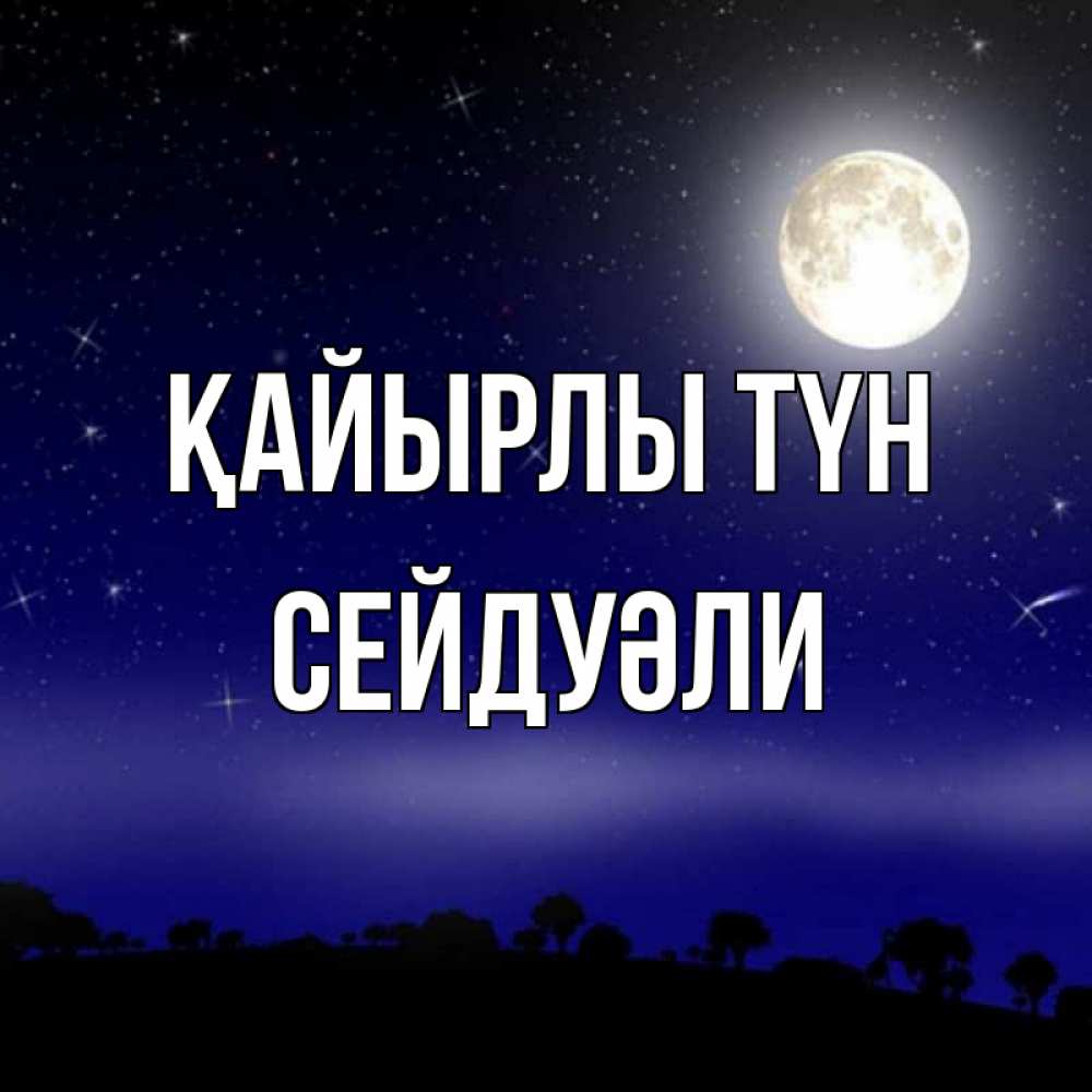 Күн сайын ашық хат с именем, СЕЙДУӘЛИ Қайырлы түн ночное небо и лесная опушка при свете луны Онлайн тегін жүктеп алу тілектері бар керемет карта 