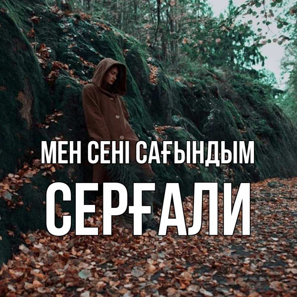 Күн сайын ашық хат с именем, СЕРҒАЛИ Мен сені сағындым скука 1 Онлайн тегін жүктеп алу тілектері бар керемет карта 