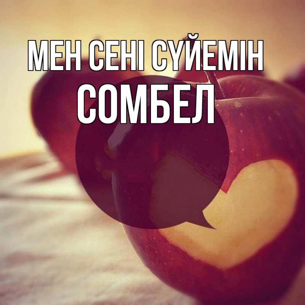 Күн сайын ашық хат с именем, СОМБЕЛ Мен сені сүйемін вырезалки из яблок Онлайн тегін жүктеп алу тілектері бар керемет карта 