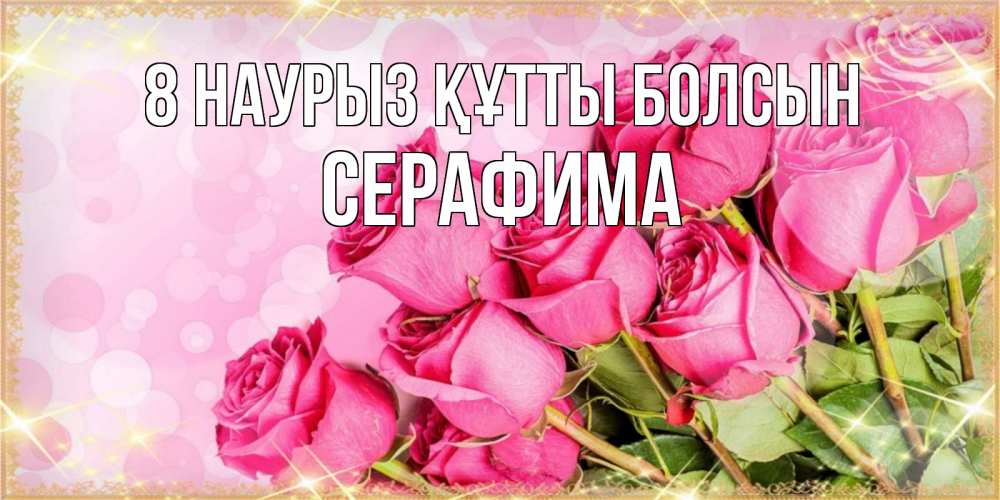 Күн сайын ашық хат с именем, Серафима 8 наурыз құтты болсын красивая новая подписанная открытка для девушки на 8 марта Онлайн тегін жүктеп алу тілектері бар керемет карта 