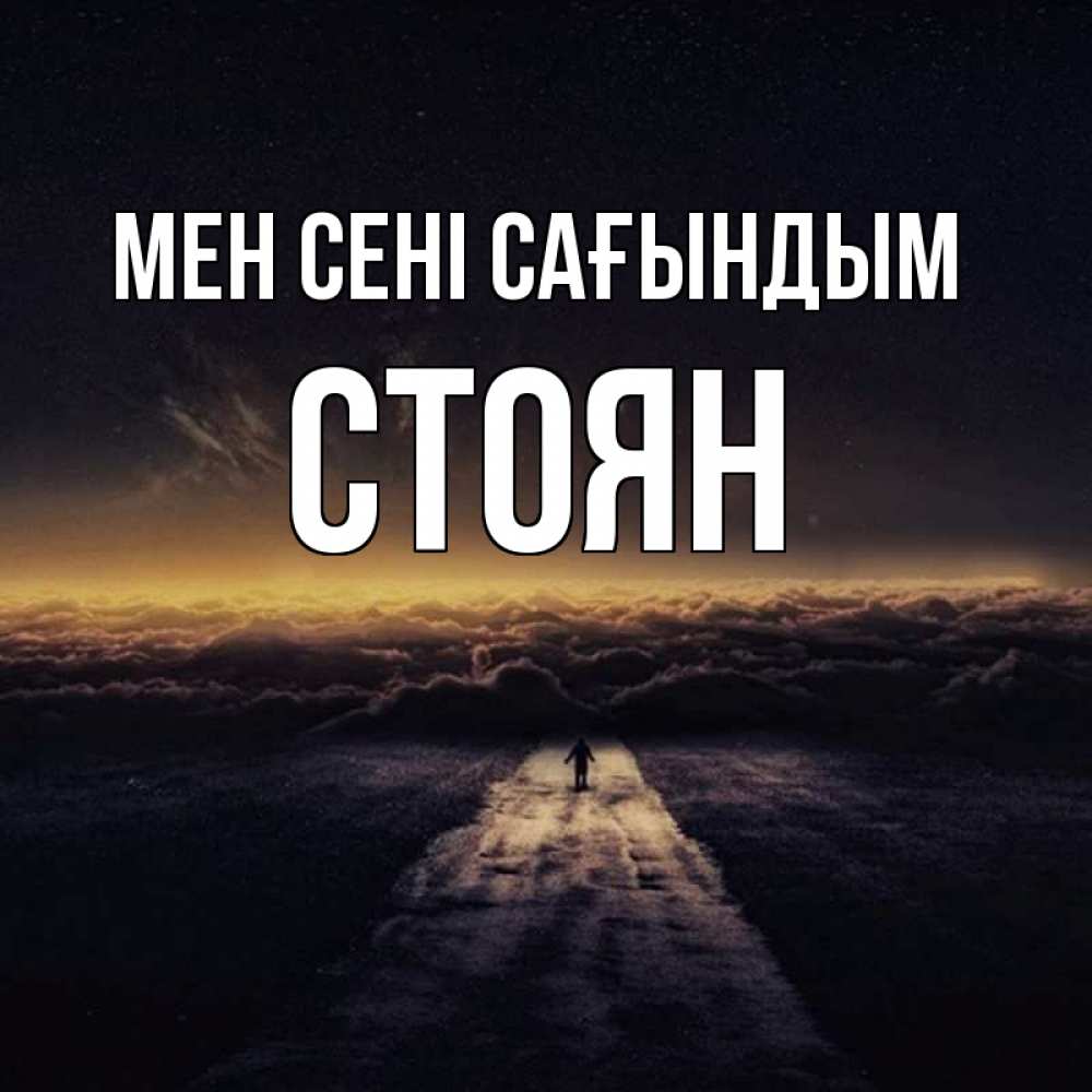 Күн сайын ашық хат с именем, Стоян Мен сені сағындым идем Онлайн тегін жүктеп алу тілектері бар керемет карта 