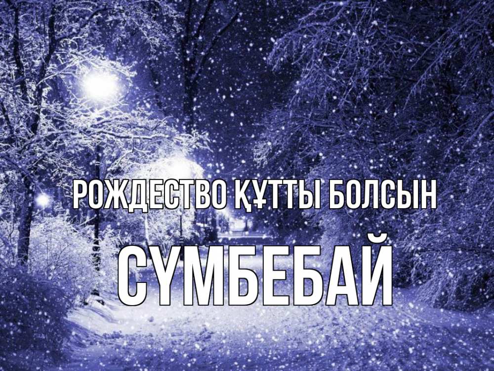 Күн сайын ашық хат с именем, СҮМБЕБАЙ Рождество құтты болсын зима, снег, фонарь Онлайн тегін жүктеп алу тілектері бар керемет карта 
