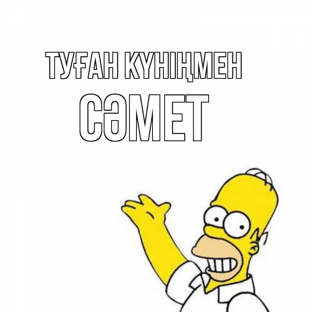 Күн сайын ашық хат с именем, СӘМЕТ Туған күніңмен Поздравления Онлайн тегін жүктеп алу тілектері бар керемет карта 