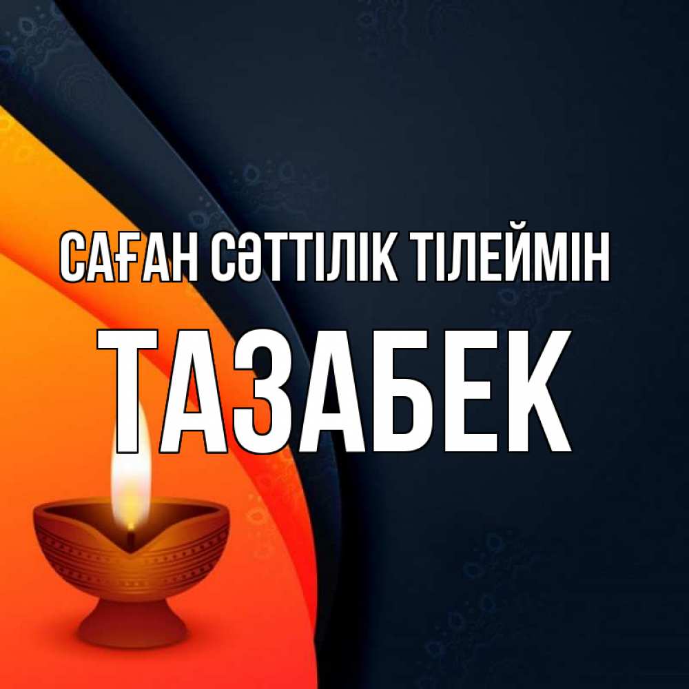 Күн сайын ашық хат с именем, ТАЗАБЕК Саған сәттілік тілеймін абстрактный фон Онлайн тегін жүктеп алу тілектері бар керемет карта 