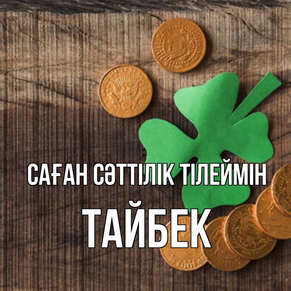 Күн сайын ашық хат с именем, ТАЙБЕК Саған сәттілік тілеймін на удачу сегодня Онлайн тегін жүктеп алу тілектері бар керемет карта 