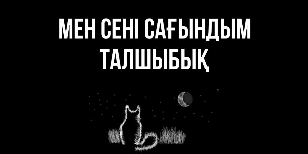 Күн сайын ашық хат с именем, ТАЛШЫБЫҚ Мен сені сағындым кот Онлайн тегін жүктеп алу тілектері бар керемет карта 