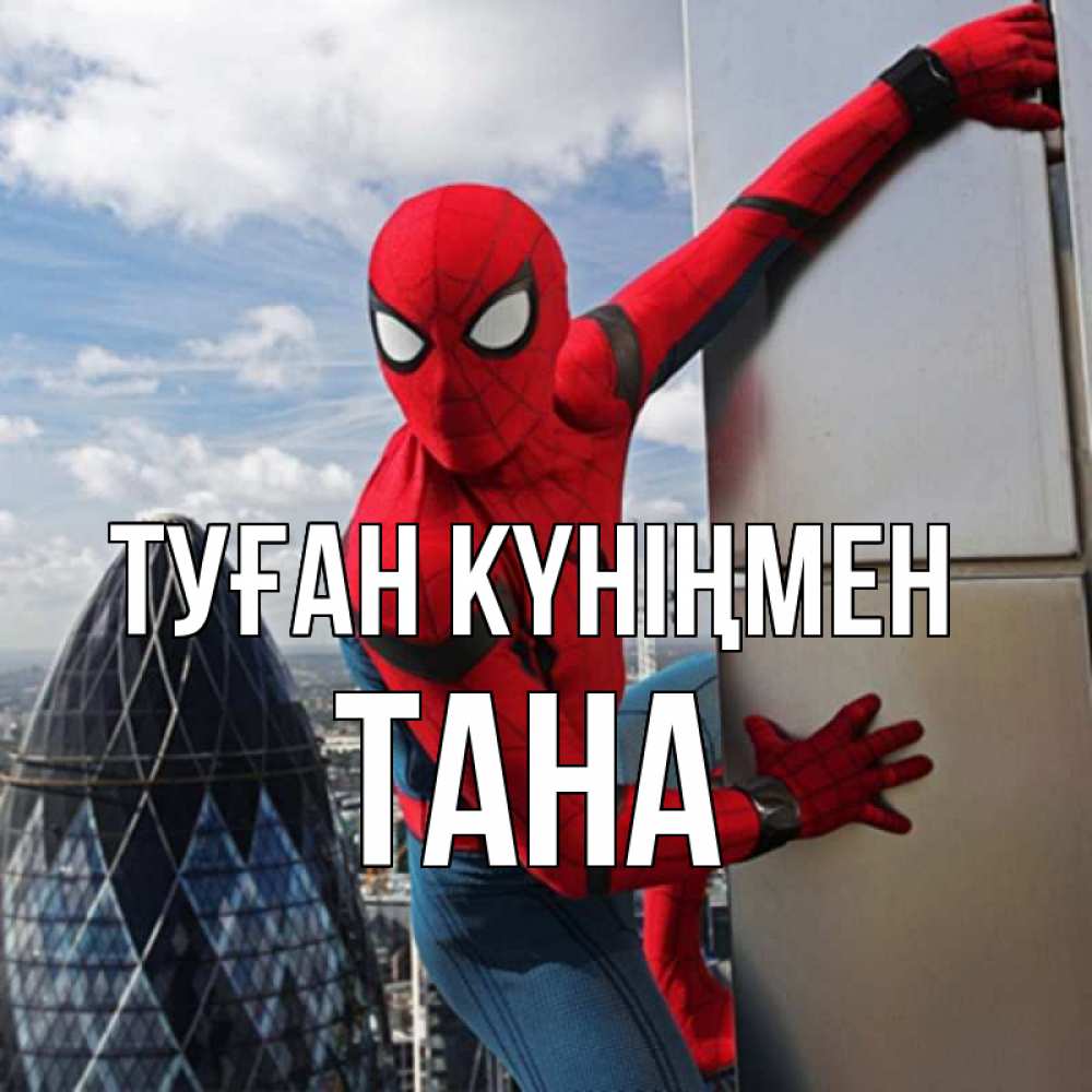 Күн сайын ашық хат с именем, ТАНА Туған күніңмен Марвел Онлайн тегін жүктеп алу тілектері бар керемет карта 