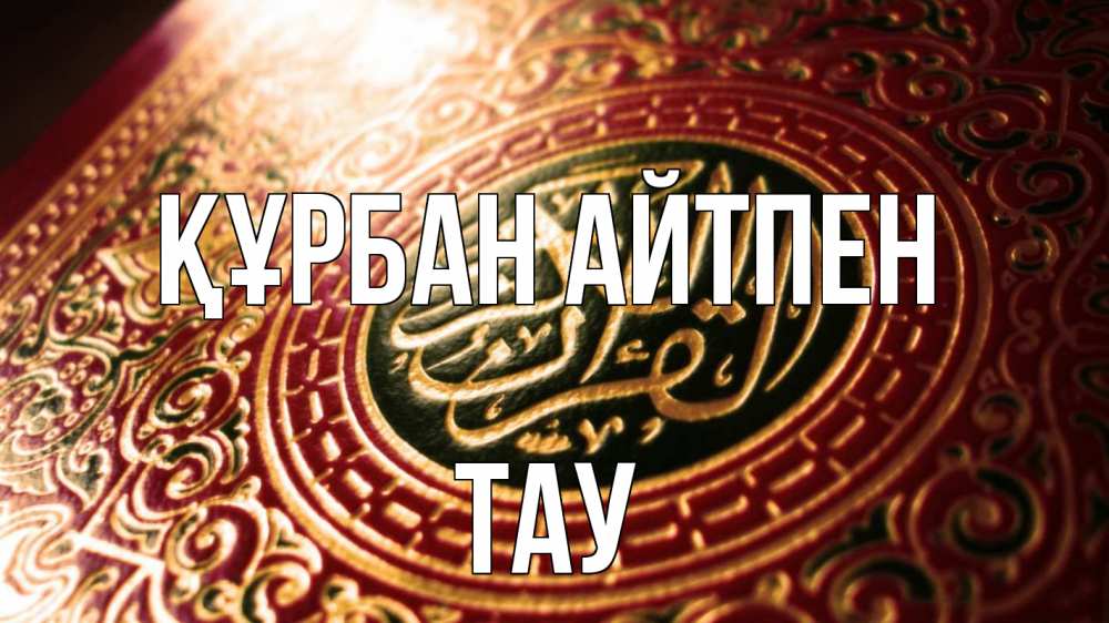 Күн сайын ашық хат с именем, ТАУ Құрбан айтпен арабские символы Онлайн тегін жүктеп алу тілектері бар керемет карта 