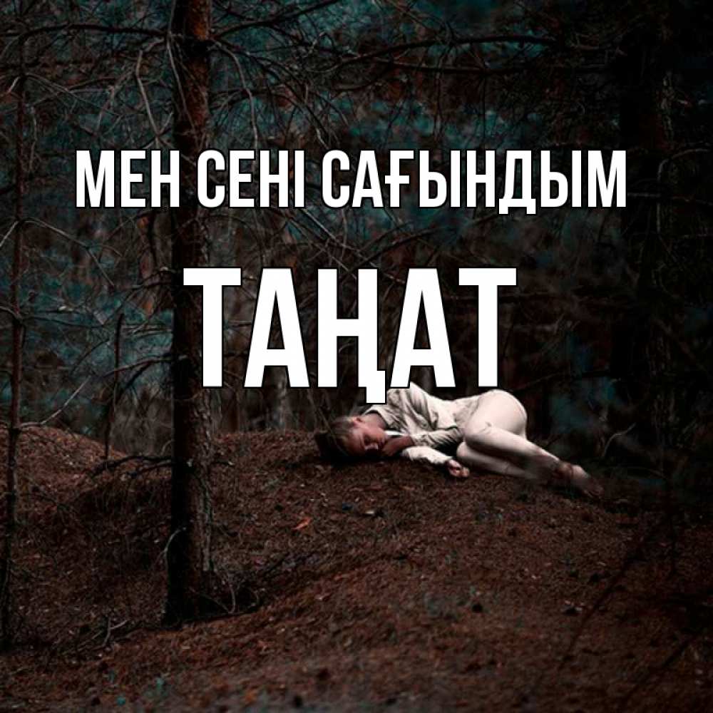 Күн сайын ашық хат с именем, ТАҢАТ Мен сені сағындым очень Онлайн тегін жүктеп алу тілектері бар керемет карта 