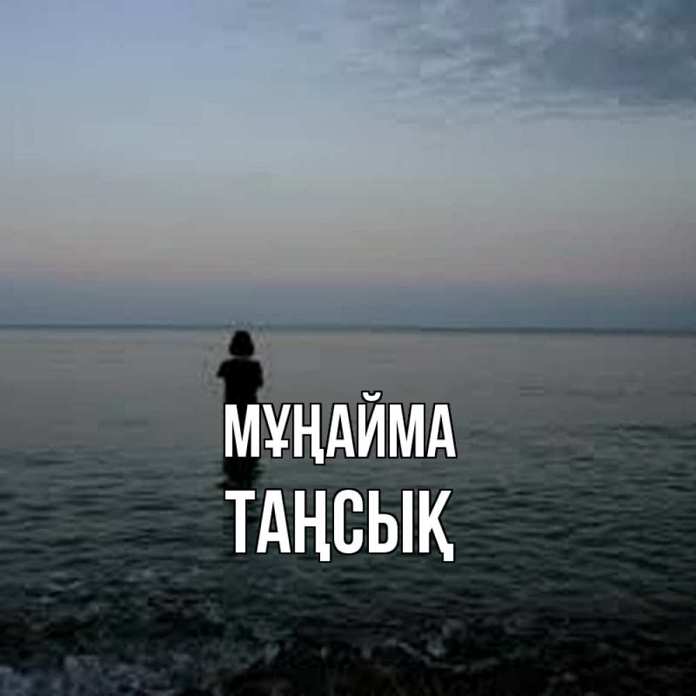 Күн сайын ашық хат с именем, ТАҢСЫҚ Мұңайма девушка Онлайн тегін жүктеп алу тілектері бар керемет карта 