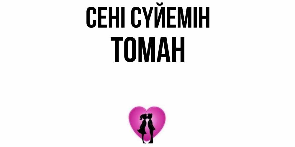 Күн сайын ашық хат с именем, ТОМАН Сені сүйемін поцелуй Онлайн тегін жүктеп алу тілектері бар керемет карта 