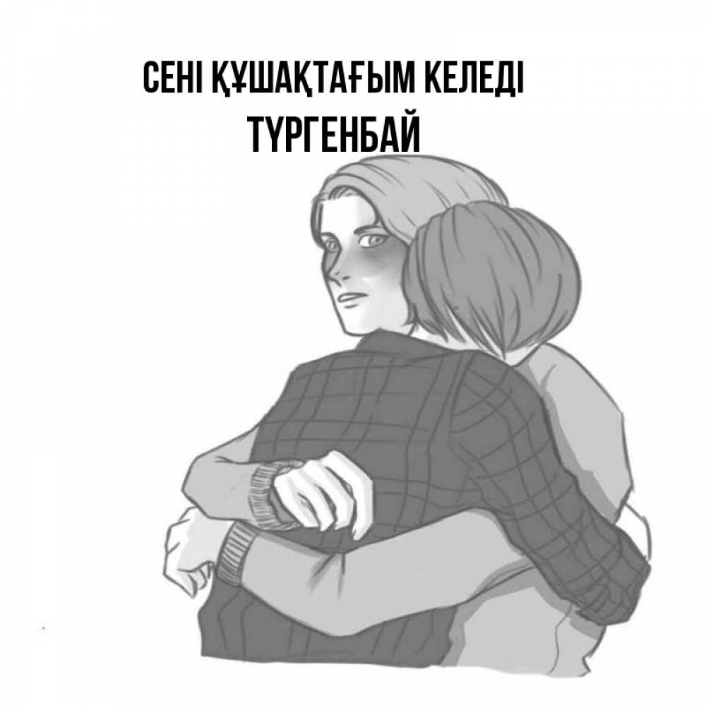 Күн сайын ашық хат с именем, ТҮРГЕНБАЙ сені құшақтағым келеді карандашом рисунок Онлайн тегін жүктеп алу тілектері бар керемет карта 