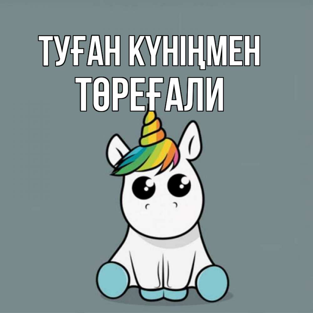Күн сайын ашық хат с именем, Төреғали Туған күніңмен пони Онлайн тегін жүктеп алу тілектері бар керемет карта 