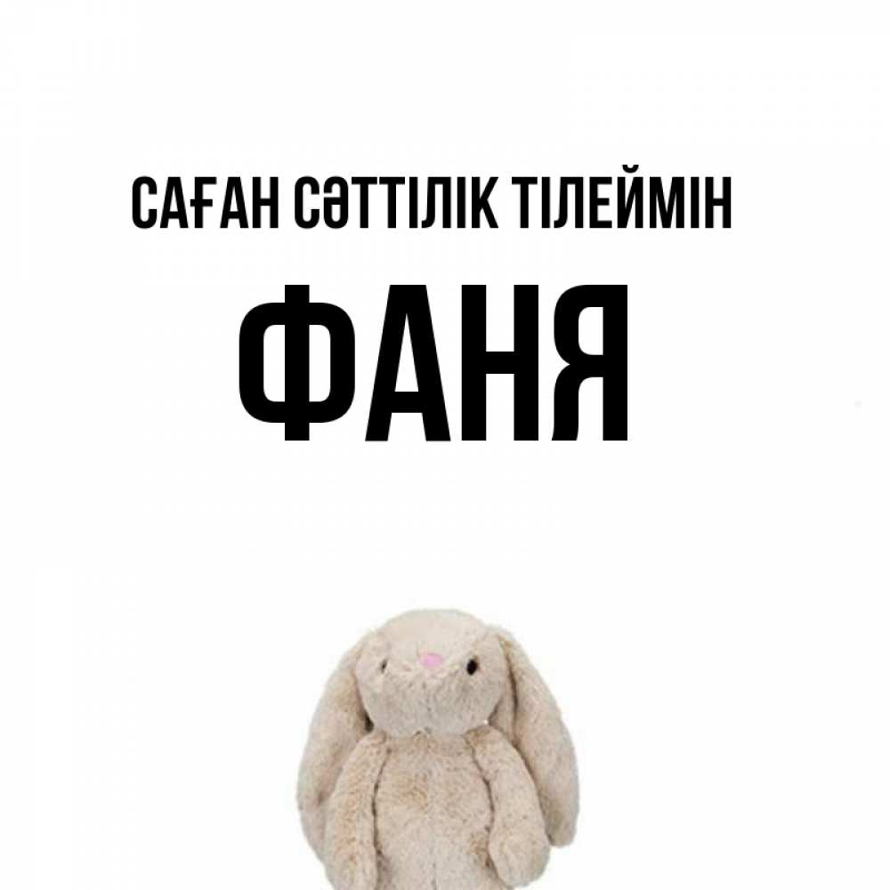 Күн сайын ашық хат с именем, Фаня Саған сәттілік тілеймін сайт создаватель открыток Онлайн тегін жүктеп алу тілектері бар керемет карта 