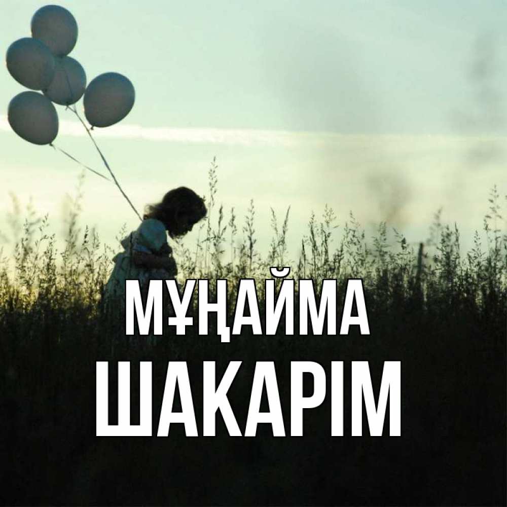 Күн сайын ашық хат с именем, ШАКАРІМ Мұңайма ребенок Онлайн тегін жүктеп алу тілектері бар керемет карта 