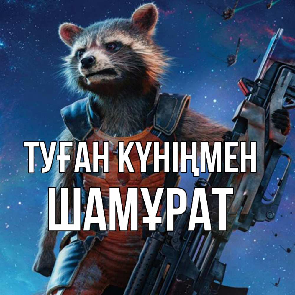 Күн сайын ашық хат с именем, ШАМҰРАТ Туған күніңмен реактивный Рокета Онлайн тегін жүктеп алу тілектері бар керемет карта 