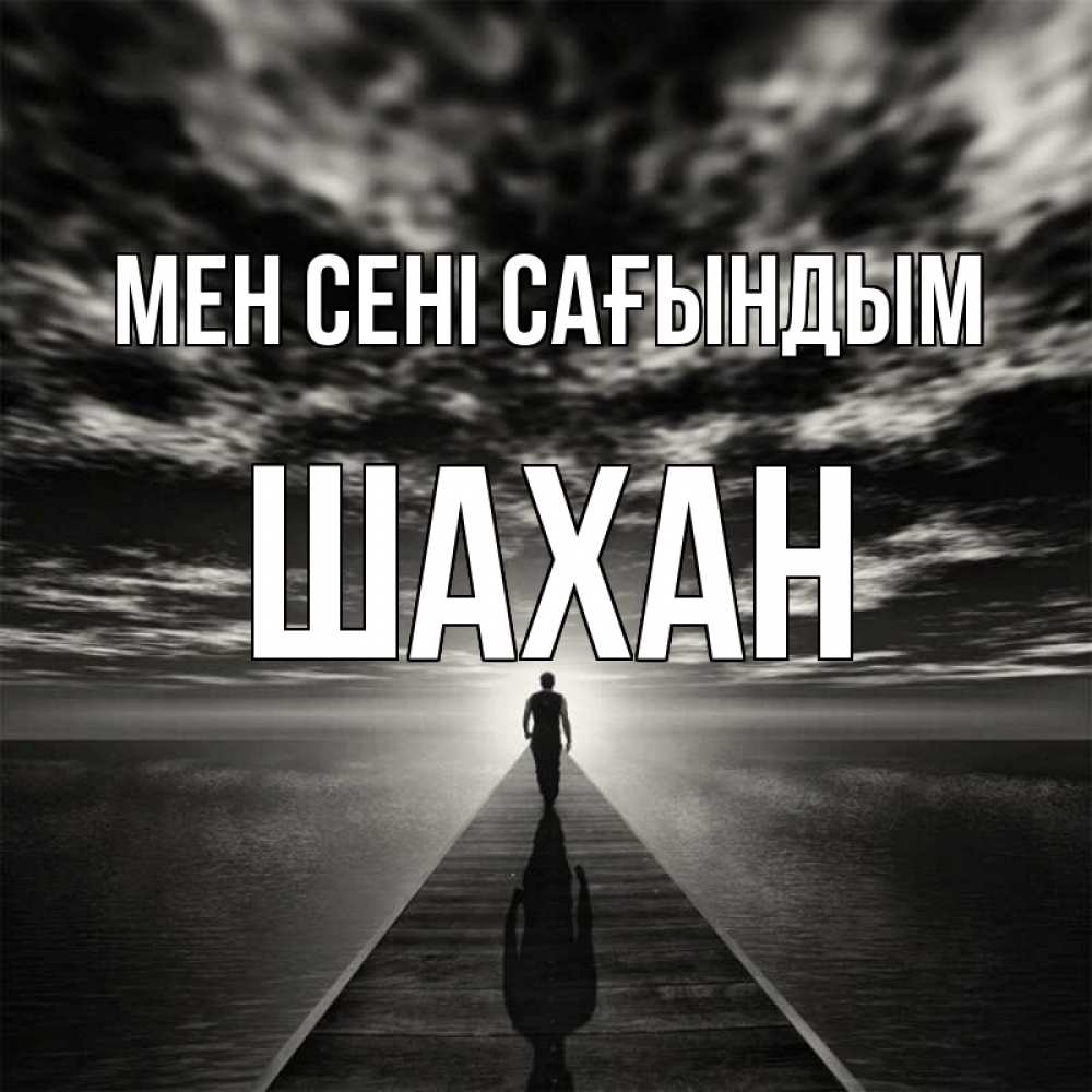 Күн сайын ашық хат с именем, ШАХАН Мен сені сағындым к тебе Онлайн тегін жүктеп алу тілектері бар керемет карта 