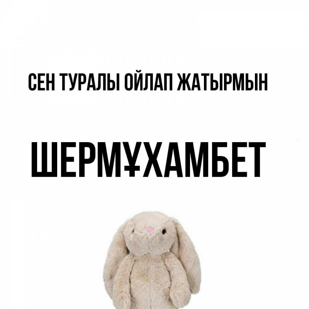 Күн сайын ашық хат с именем, ШЕРМҰХАМБЕТ Сен туралы ойлап жатырмын открытки с текстами и подписями Онлайн тегін жүктеп алу тілектері бар керемет карта 
