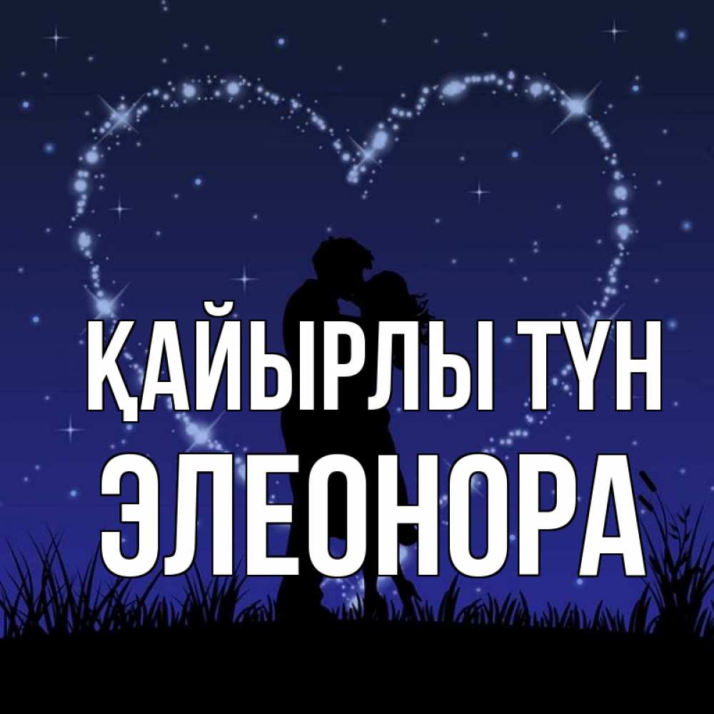 Күн сайын ашық хат с именем, Элеонора Қайырлы түн сладких снов Онлайн тегін жүктеп алу тілектері бар керемет карта 
