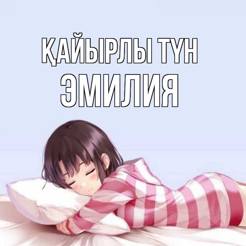 Күн сайын ашық хат с именем, Эмилия Қайырлы түн сладких снов в стиле аниме Онлайн тегін жүктеп алу тілектері бар керемет карта 