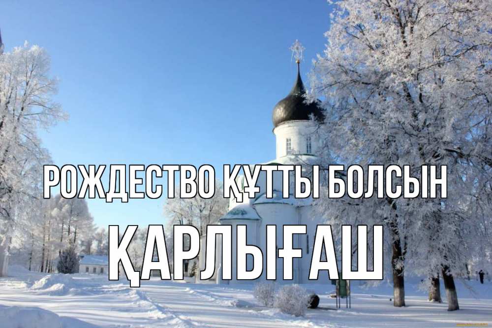 Күн сайын ашық хат с именем, ҚАРЛЫҒАШ Рождество құтты болсын Рождество, церковь, храм, зимний лес Онлайн тегін жүктеп алу тілектері бар керемет карта 