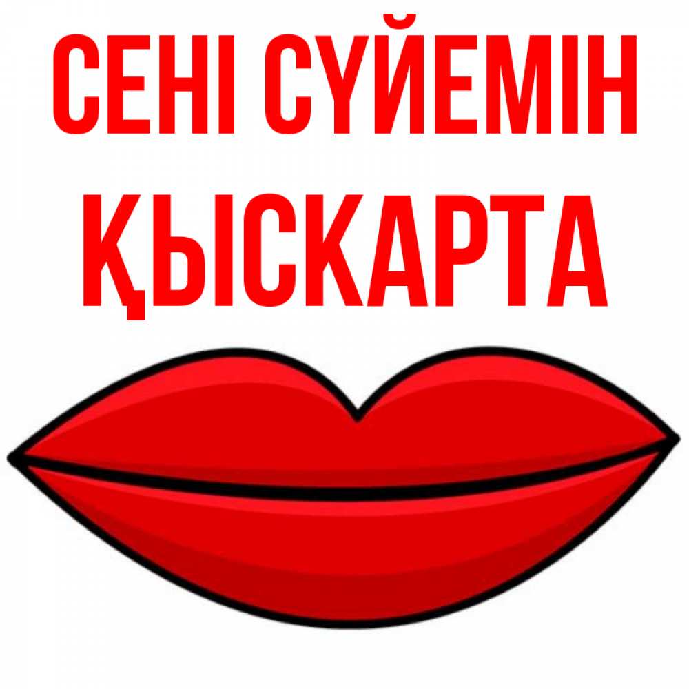 Күн сайын ашық хат с именем, Қыскарта Сені сүйемін губы векторные Онлайн тегін жүктеп алу тілектері бар керемет карта 