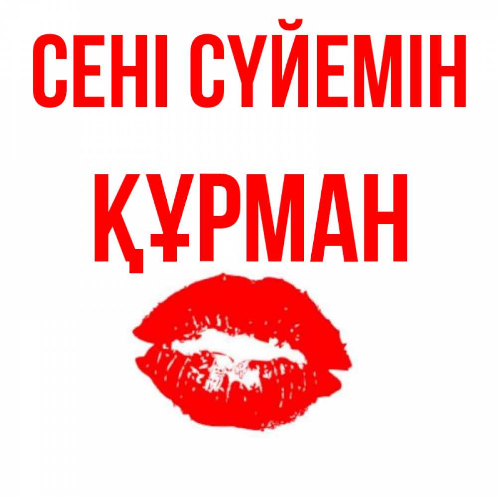 Күн сайын ашық хат с именем, ҚҰРМАН Сені сүйемін помада и губы Онлайн тегін жүктеп алу тілектері бар керемет карта 
