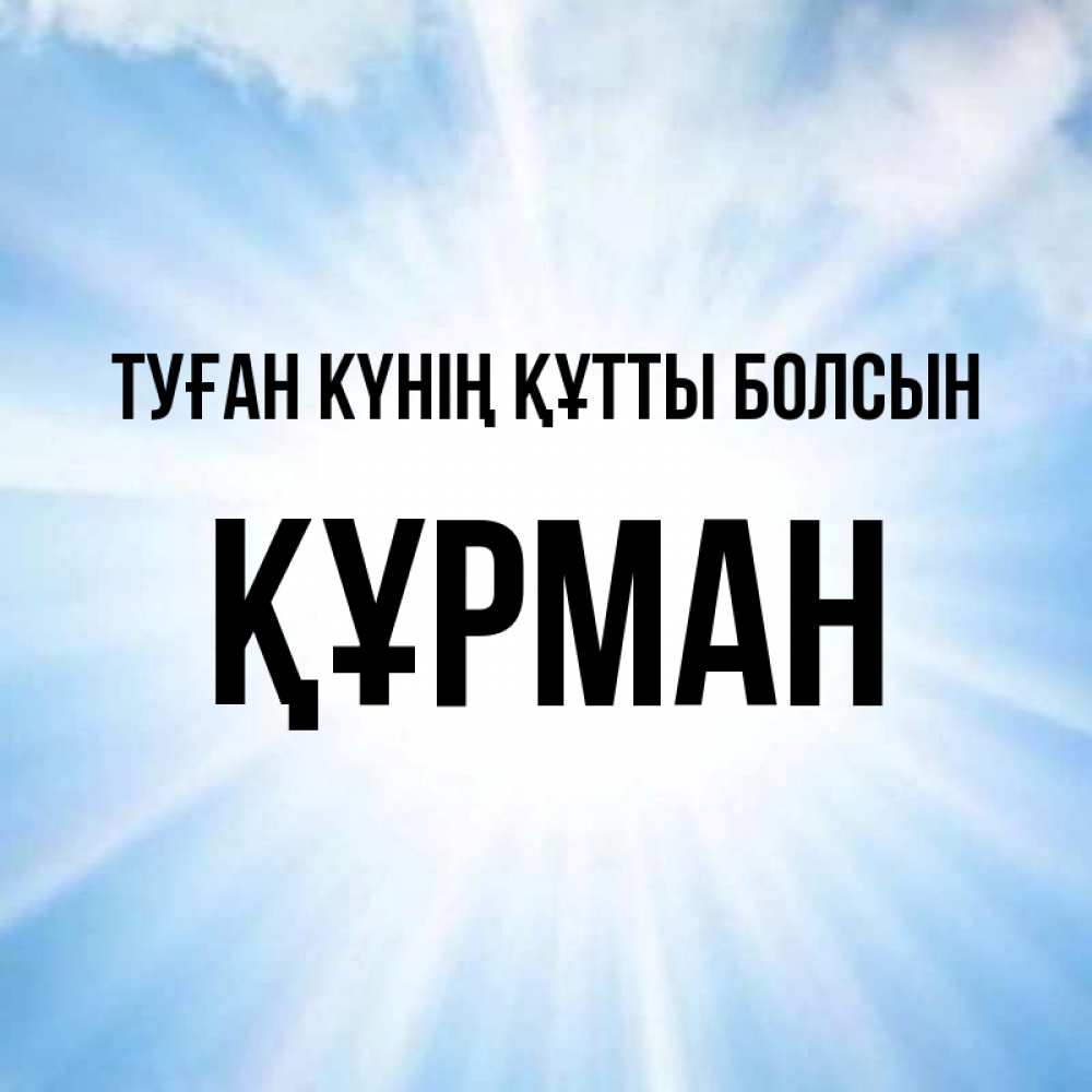 Күн сайын ашық хат с именем, ҚҰРМАН Туған күнің құтты болсын свет небесный Онлайн тегін жүктеп алу тілектері бар керемет карта 