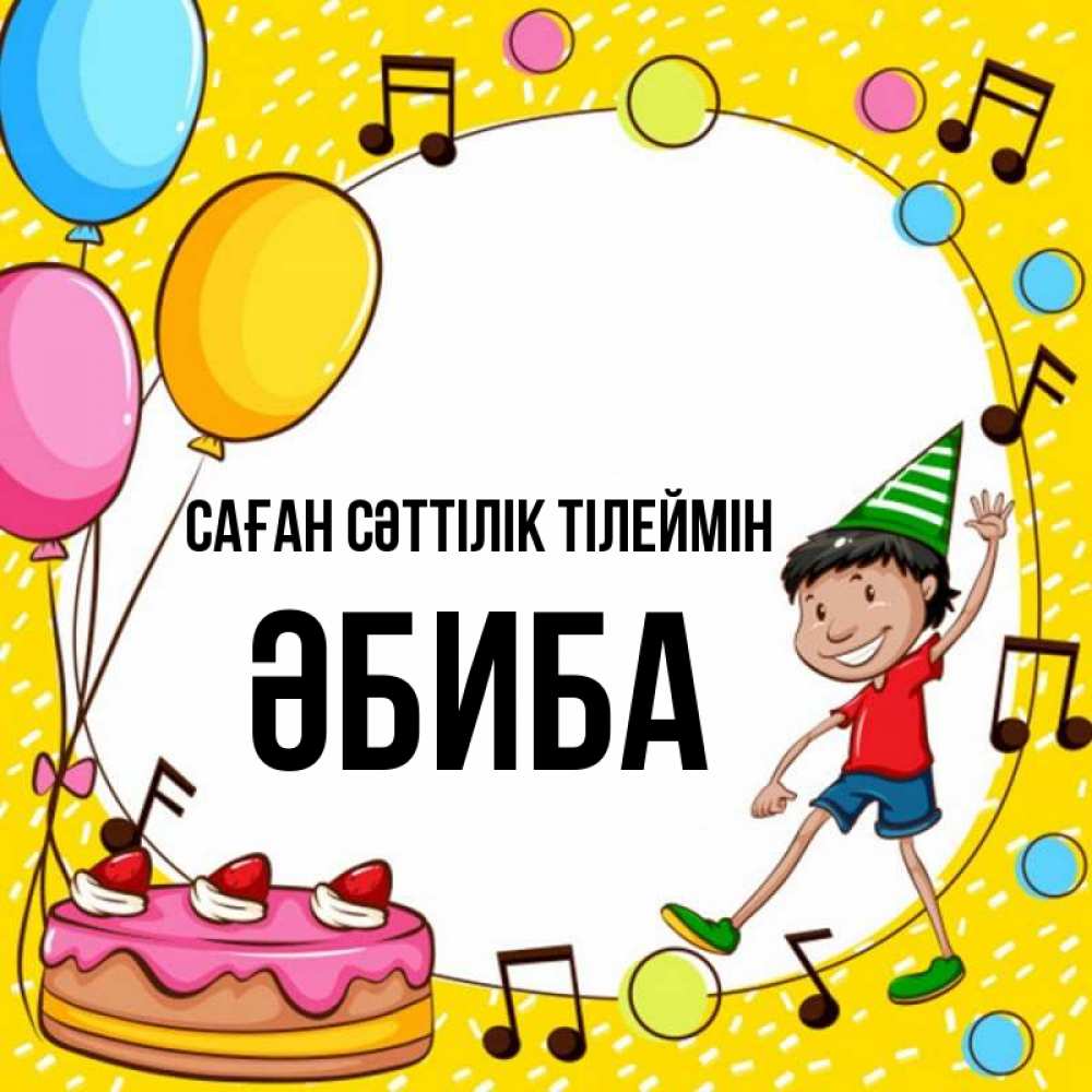 Күн сайын ашық хат с именем, ӘБИБА Саған сәттілік тілеймін открытка 1 Онлайн тегін жүктеп алу тілектері бар керемет карта 