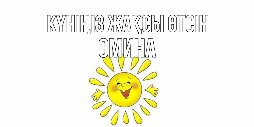 Күн сайын ашық хат с именем, ӘМИНА Күніңіз жақсы өтсін открытка на каждый день Онлайн тегін жүктеп алу тілектері бар керемет карта 