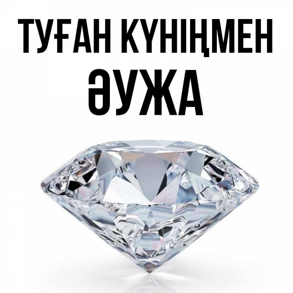 Күн сайын ашық хат с именем, ӘУЖА Туған күніңмен к пожеланием быть богатым Онлайн тегін жүктеп алу тілектері бар керемет карта 