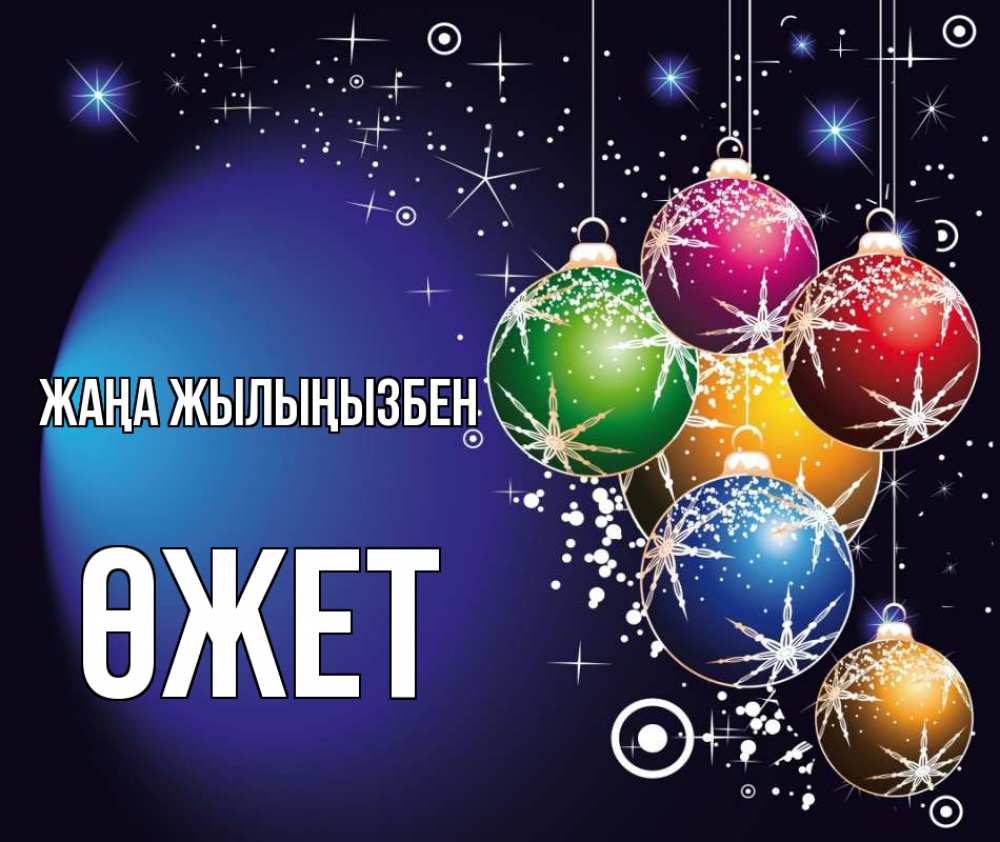 Күн сайын ашық хат с именем, ӨЖЕТ Жаңа жылыңызбен новый год Онлайн тегін жүктеп алу тілектері бар керемет карта 