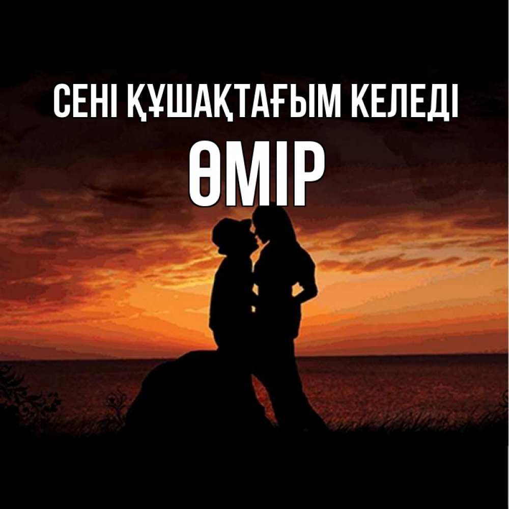 Күн сайын ашық хат с именем, ӨМІР сені құшақтағым келеді парень и девушка и оранжевое небо Онлайн тегін жүктеп алу тілектері бар керемет карта 