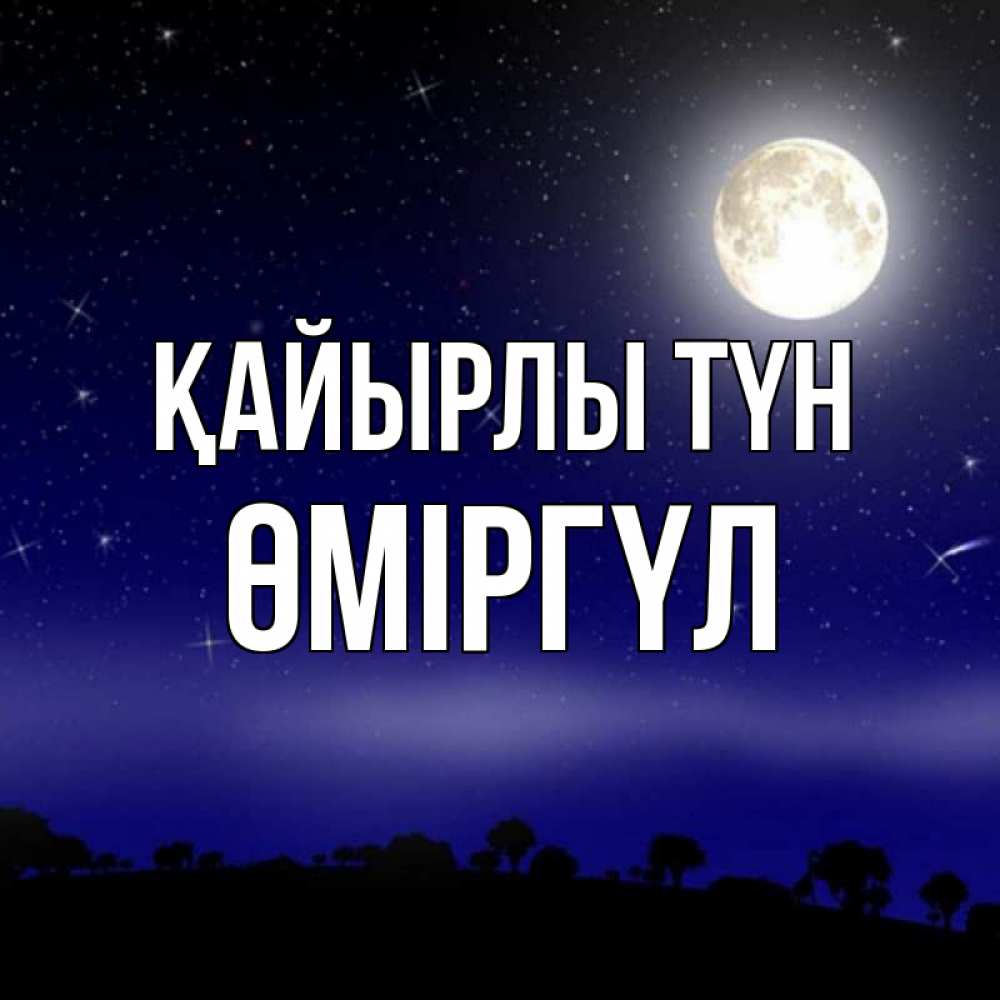 Күн сайын ашық хат с именем, ӨМІРГҮЛ Қайырлы түн ночное небо и лесная опушка при свете луны Онлайн тегін жүктеп алу тілектері бар керемет карта 