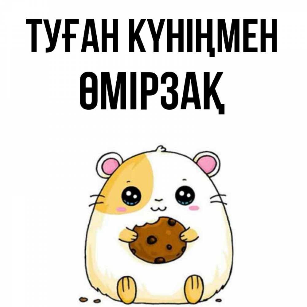 Күн сайын ашық хат с именем, ӨМІРЗАҚ Туған күніңмен с днюхой Онлайн тегін жүктеп алу тілектері бар керемет карта 