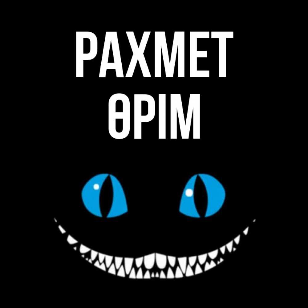 Күн сайын ашық хат с именем, ӨРІМ рахмет благодарю от чеширика Онлайн тегін жүктеп алу тілектері бар керемет карта 