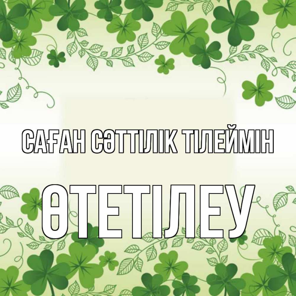 Күн сайын ашық хат с именем, ӨТЕТІЛЕУ Саған сәттілік тілеймін открытка Онлайн тегін жүктеп алу тілектері бар керемет карта 