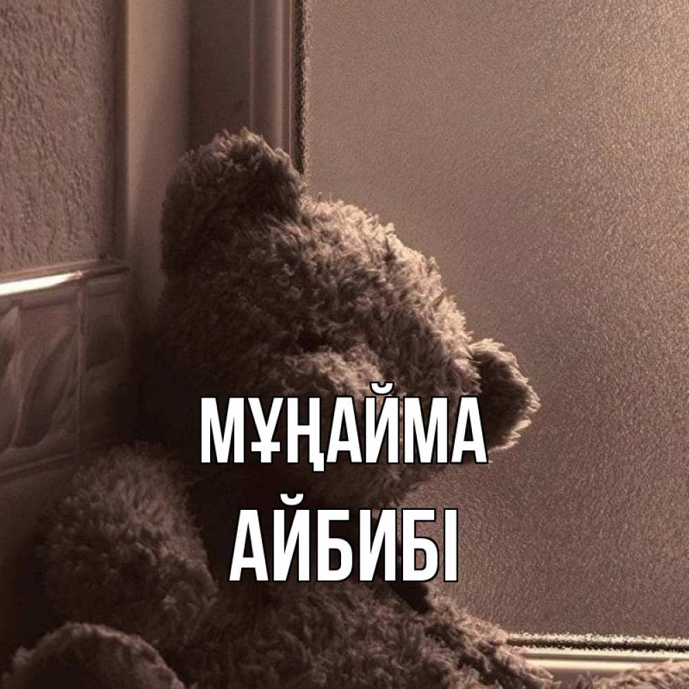 Күн сайын ашық хат с именем, АЙБИБІ Мұңайма стекол рефленое Онлайн тегін жүктеп алу тілектері бар керемет карта 