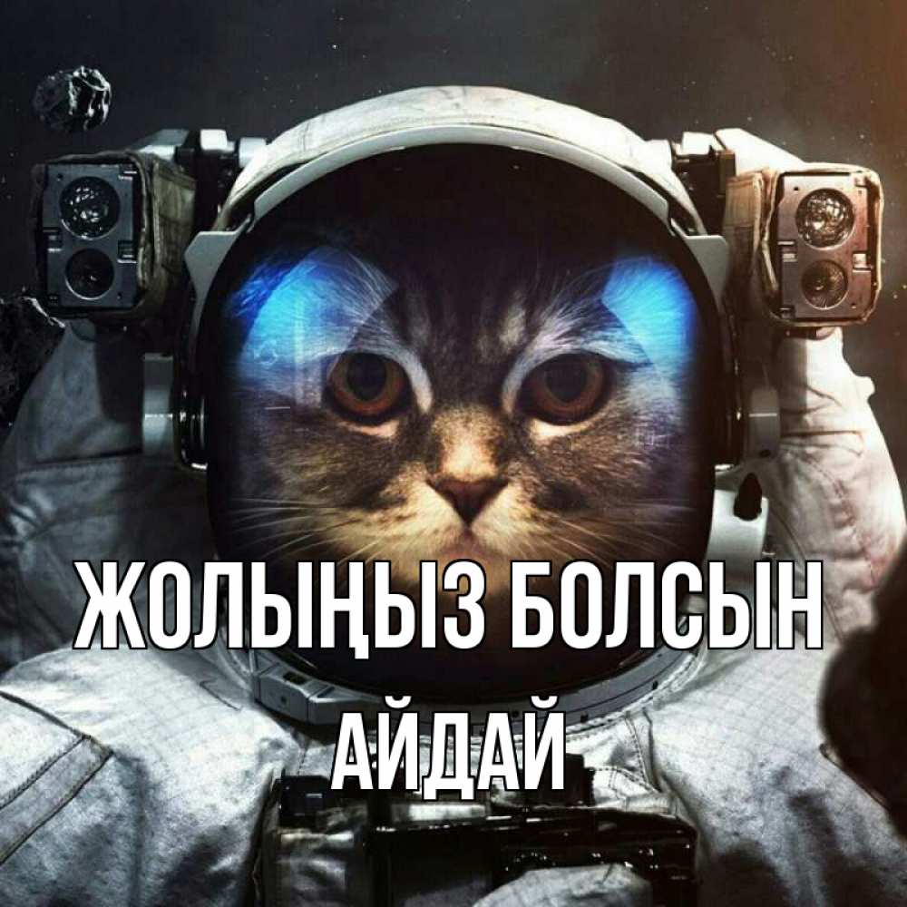 Күн сайын ашық хат с именем, АЙДАЙ Жолыңыз болсын желает удачно добраться Онлайн тегін жүктеп алу тілектері бар керемет карта 