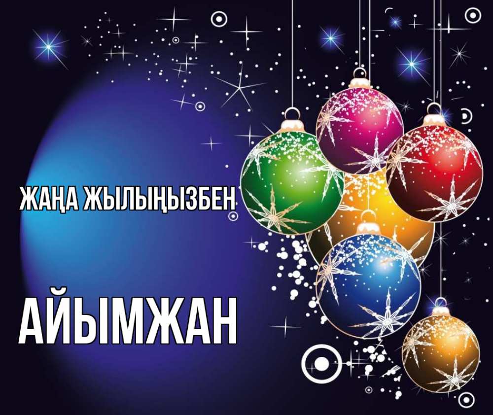 Күн сайын ашық хат с именем, АЙЫМЖАН Жаңа жылыңызбен новый год Онлайн тегін жүктеп алу тілектері бар керемет карта 