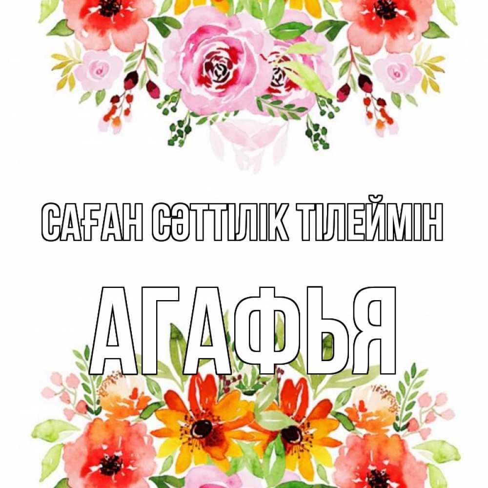 Күн сайын ашық хат с именем, Агафья Саған сәттілік тілеймін открытка с цветами акварелью Онлайн тегін жүктеп алу тілектері бар керемет карта 