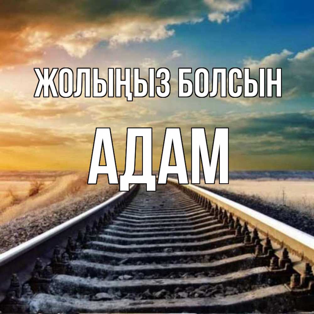 Күн сайын ашық хат с именем, Адам Жолыңыз болсын рельсы уходящие в даль Онлайн тегін жүктеп алу тілектері бар керемет карта 
