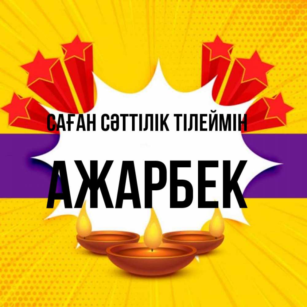 Күн сайын ашық хат с именем, Ажарбек Саған сәттілік тілеймін векторное изображение Онлайн тегін жүктеп алу тілектері бар керемет карта 