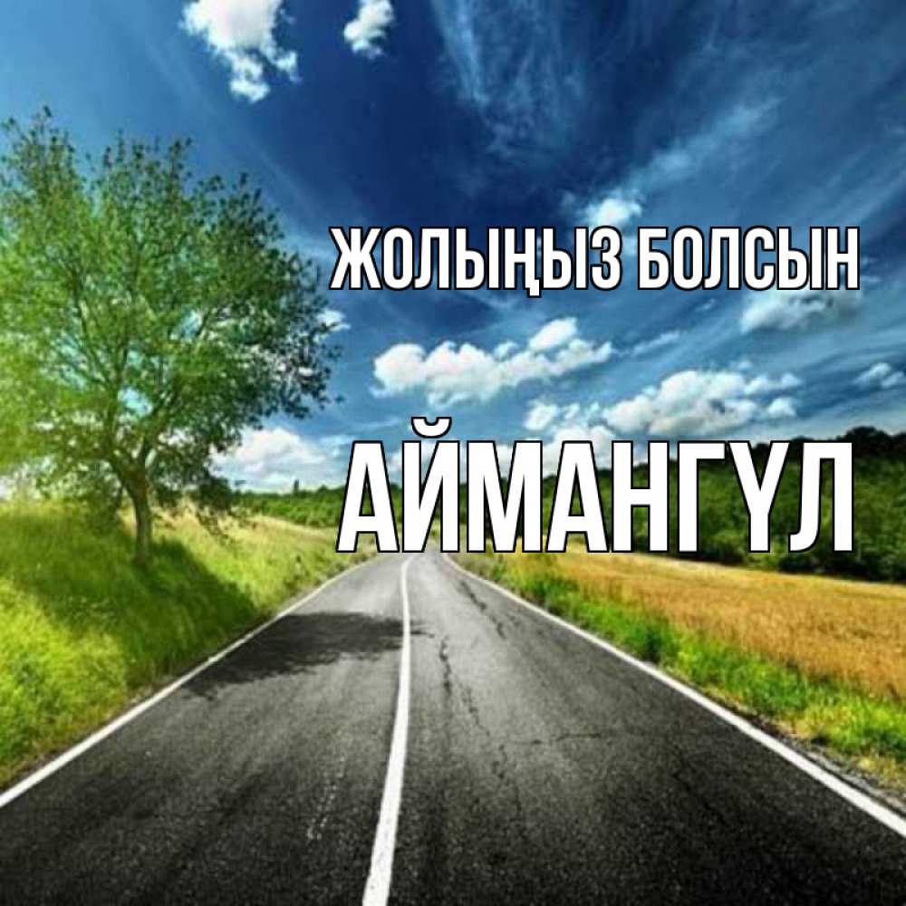 Күн сайын ашық хат с именем, Аймангүл Жолыңыз болсын яркие деревья и небо Онлайн тегін жүктеп алу тілектері бар керемет карта 