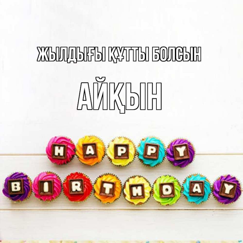 Күн сайын ашық хат с именем, Айқын Жылдығы құтты болсын из кексов и шоколада Онлайн тегін жүктеп алу тілектері бар керемет карта 