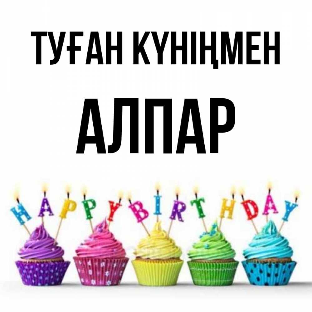 Күн сайын ашық хат с именем, Алпар Туған күніңмен открытка ко дню рождения с разноцветными вкусняшками Онлайн тегін жүктеп алу тілектері бар керемет карта 