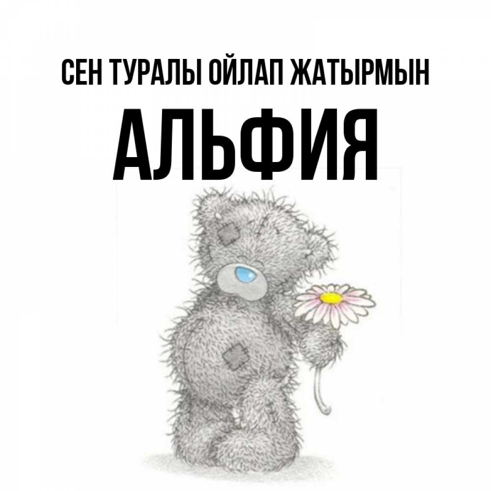 Күн сайын ашық хат с именем, Альфия Сен туралы ойлап жатырмын мысли только о тебе Онлайн тегін жүктеп алу тілектері бар керемет карта 