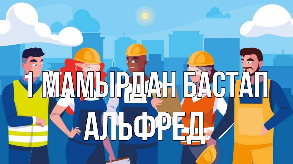 Күн сайын ашық хат с именем, Альфред 1 мамырдан бастап С 1 мая Онлайн тегін жүктеп алу тілектері бар керемет карта 